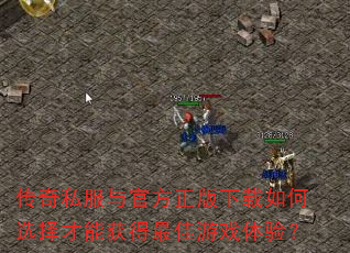 传奇私服与官方正版下载如何选择才能获得最佳游戏体验? 传奇私服与官方正版下载如何选择才能获得最佳游戏体验?