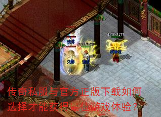 传奇私服与官方正版下载如何选择才能获得最佳游戏体验? 传奇私服与官方正版下载如何选择才能获得最佳游戏体验?