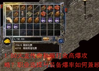 1.80火龙传奇私服打金高爆攻略?职业选择与装备爆率如何兼顾 1.80火龙传奇私服打金高爆攻略?职业选择与装备爆率如何兼顾