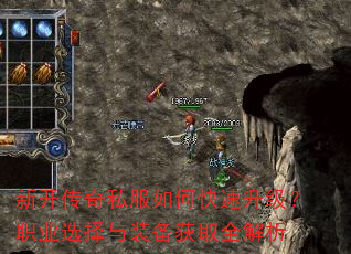 新开传奇私服如何快速升级?职业选择与装备获取全解析 新开传奇私服如何快速升级?职业选择与装备获取全解析