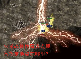 火龙战神传奇火龙装备鉴定地点在哪里? 火龙战神传奇火龙装备鉴定地点在哪里?