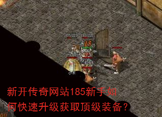 新开传奇网站185新手如何快速升级获取顶级装备? 新开传奇网站185新手如何快速升级获取顶级装备?