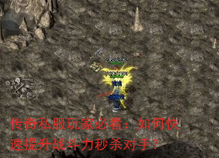 传奇私服玩家必看:如何快速提升战斗力秒杀对手? 传奇私服玩家必看:如何快速提升战斗力秒杀对手?