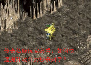 传奇私服玩家必看:如何快速提升战斗力秒杀对手? 传奇私服玩家必看:如何快速提升战斗力秒杀对手?