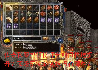 传奇私服排行榜评分如何快速提升?顶级玩家必备技巧有哪些? 传奇私服排行榜评分如何快速提升?顶级玩家必备技巧有哪些?