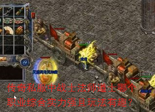 传奇私服中战士法师道士哪个职业综合实力强且玩法有趣? 传奇私服中战士法师道士哪个职业综合实力强且玩法有趣?