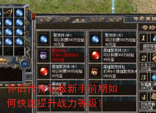 怀旧传奇私服新手前期如何快速提升战力等级? 怀旧传奇私服新手前期如何快速提升战力等级?