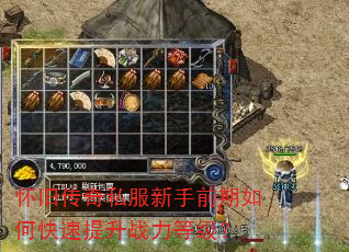 怀旧传奇私服新手前期如何快速提升战力等级? 怀旧传奇私服新手前期如何快速提升战力等级?