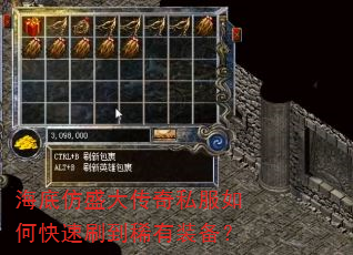 海底仿盛大传奇私服如何快速刷到稀有装备? 海底仿盛大传奇私服如何快速刷到稀有装备?