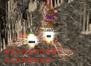 暗金圣地如何快速通关并获取稀有装备? 暗金圣地如何快速通关并获取稀有装备?