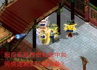 超变私服传奇私服中如何快速刷到顶级装备? 超变私服传奇私服中如何快速刷到顶级装备?