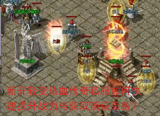 新开轻变热血传奇私服如何快速提升战力与获取顶级装备? 新开轻变热血传奇私服如何快速提升战力与获取顶级装备?