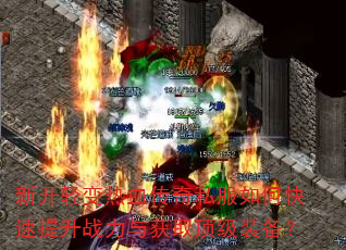 新开轻变热血传奇私服如何快速提升战力与获取顶级装备? 新开轻变热血传奇私服如何快速提升战力与获取顶级装备?