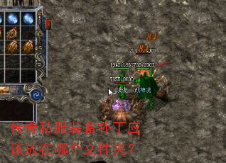 传奇私服装备补丁应该放在哪个文件夹? 传奇私服装备补丁应该放在哪个文件夹?