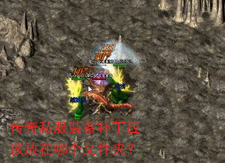 传奇私服装备补丁应该放在哪个文件夹? 传奇私服装备补丁应该放在哪个文件夹?