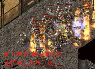 新开传奇1新手如何快速提升战力与等级? 新开传奇1新手如何快速提升战力与等级?