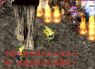 变态传奇无限钻石元宝怎么刷?快速获取技巧有哪些? 变态传奇无限钻石元宝怎么刷?快速获取技巧有哪些?