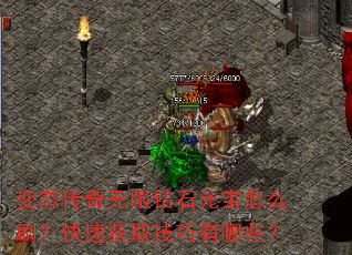 变态传奇无限钻石元宝怎么刷?快速获取技巧有哪些? 变态传奇无限钻石元宝怎么刷?快速获取技巧有哪些?