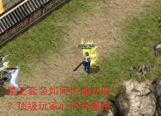 星王套装如何快速获取?顶级玩家心得大揭秘 星王套装如何快速获取?顶级玩家心得大揭秘