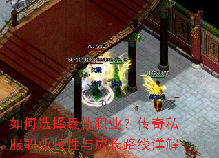 如何选择最佳职业?传奇私服职业特性与成长路线详解 如何选择最佳职业?传奇私服职业特性与成长路线详解