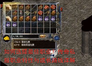 如何选择最佳职业?传奇私服职业特性与成长路线详解 如何选择最佳职业?传奇私服职业特性与成长路线详解