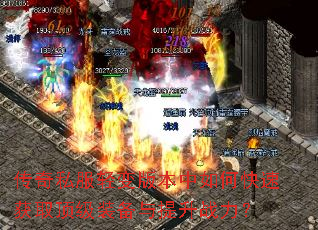 传奇私服轻变版本中如何快速获取顶级装备与提升战力? 传奇私服轻变版本中如何快速获取顶级装备与提升战力?