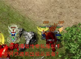 冰雪高爆版传奇私服新手如何快速刷出极品装备? 冰雪高爆版传奇私服新手如何快速刷出极品装备?