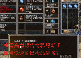 冰雪高爆版传奇私服新手如何快速刷出极品装备? 冰雪高爆版传奇私服新手如何快速刷出极品装备?