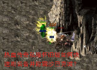 热血传奇私服怀旧版如何快速刷装备并称霸沙巴克城? 热血传奇私服怀旧版如何快速刷装备并称霸沙巴克城?