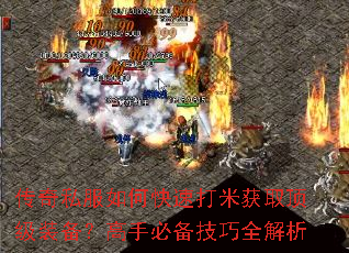 传奇私服如何快速打米获取顶级装备?高手必备技巧全解析 传奇私服如何快速打米获取顶级装备?高手必备技巧全解析