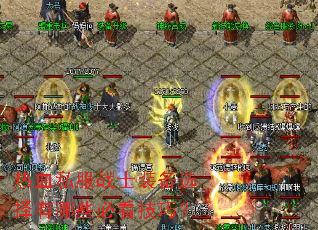 热血私服战士装备选择有哪些必看技巧? 热血私服战士装备选择有哪些必看技巧?