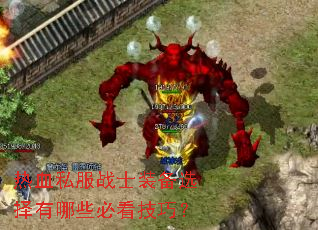 热血私服战士装备选择有哪些必看技巧? 热血私服战士装备选择有哪些必看技巧?