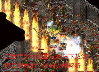 正版传奇私服官方网站下载流程是怎样的?详细攻略解析 正版传奇私服官方网站下载流程是怎样的?详细攻略解析