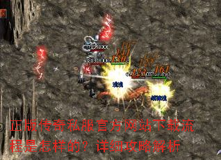 正版传奇私服官方网站下载流程是怎样的?详细攻略解析 正版传奇私服官方网站下载流程是怎样的?详细攻略解析