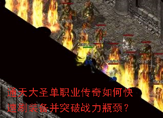 通天大圣单职业传奇如何快速刷装备并突破战力瓶颈? 通天大圣单职业传奇如何快速刷装备并突破战力瓶颈?