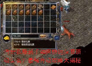 传奇私服新手如何快速获取顶级装备?最强升级攻略大揭秘 传奇私服新手如何快速获取顶级装备?最强升级攻略大揭秘