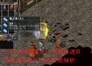 传奇私服寻宝天行如何快速获取稀有装备?高手攻略解析 传奇私服寻宝天行如何快速获取稀有装备?高手攻略解析