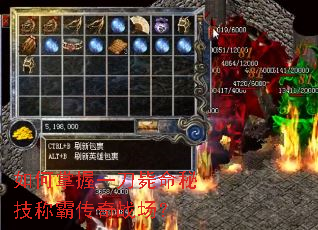 如何掌握一刀毙命秘技称霸传奇战场? 如何掌握一刀毙命秘技称霸传奇战场?