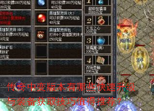 传奇中变版本有哪些快速升级与装备获取技巧值得推荐? 传奇中变版本有哪些快速升级与装备获取技巧值得推荐?