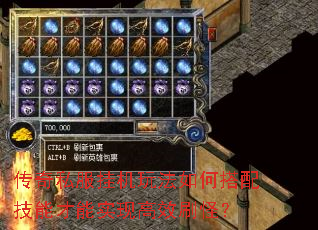 传奇私服挂机玩法如何搭配技能才能实现高效刷怪? 传奇私服挂机玩法如何搭配技能才能实现高效刷怪?