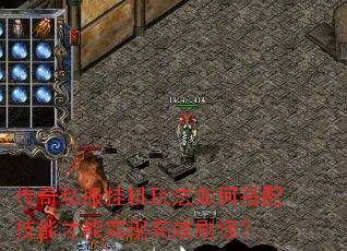 传奇私服挂机玩法如何搭配技能才能实现高效刷怪? 传奇私服挂机玩法如何搭配技能才能实现高效刷怪?