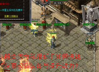 超变传奇私服新手如何快速获取极品装备与提升战力? 超变传奇私服新手如何快速获取极品装备与提升战力?