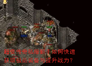 超变传奇私服新手如何快速获取极品装备与提升战力? 超变传奇私服新手如何快速获取极品装备与提升战力?