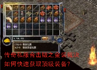 传奇私服合击版之金装裁决如何快速获取顶级装备? 传奇私服合击版之金装裁决如何快速获取顶级装备?