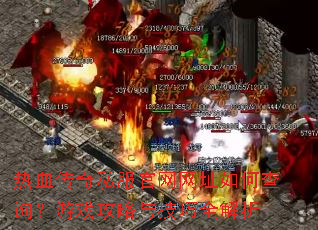 热血传奇私服官网网址如何查询?游戏攻略与技巧全解析 热血传奇私服官网网址如何查询?游戏攻略与技巧全解析