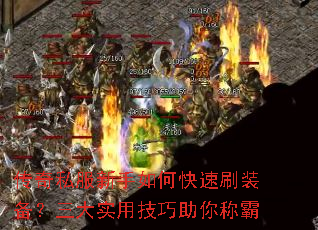 传奇私服新手如何快速刷装备?三大实用技巧助你称霸 传奇私服新手如何快速刷装备?三大实用技巧助你称霸