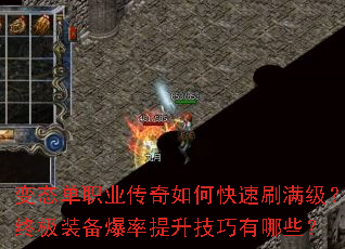 变态单职业传奇如何快速刷满级?终极装备爆率提升技巧有哪些? 变态单职业传奇如何快速刷满级?终极装备爆率提升技巧有哪些?