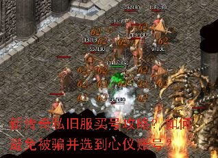 新传奇私旧服买号攻略?如何避免被骗并选到心仪账号? 新传奇私旧服买号攻略?如何避免被骗并选到心仪账号?
