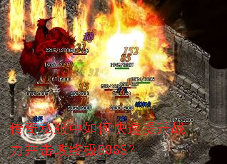 传奇私服中如何快速提升战力并击败终极BOSS? 传奇私服中如何快速提升战力并击败终极BOSS?