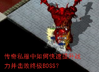 传奇私服中如何快速提升战力并击败终极BOSS? 传奇私服中如何快速提升战力并击败终极BOSS?